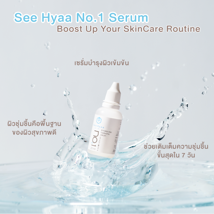 ไฮยาลูรอน-see-hyaa-serum-ขนาด-20-ml-จำนวน-1-ขวด