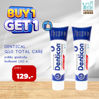 ยาสีฟันเดนติคอลคิวเท็น ทอทอลแคร์ DENTICON Q10 Total Care (150g.) ชื้อ 1 แถม 1 (Buy1Get1Free)