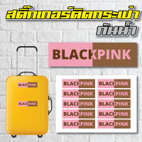 STICKER สติ้กเกอร์กันน้้ำ ติดกระเป๋าเดินทาง (BLACKPINK) 10 ดวง 1 แผ่น A4 [รหัส A-0024]