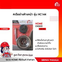 HOME CHOICE สะดืออ่างล้างหน้า รุ่น HC144 โฮมช้อย 1199944