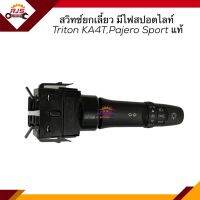 (แท้?%) สวิทย์ยกเลี้ยว (มีไฟสปอตไลท์) Mitsubishi TRITON 2005-2014 KA4T,Pajero Sport