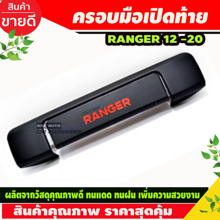 ครอบมือเปิดท้าย ครอบกระบะท้าย กระบะท้าย  สีดำด้าน+โลโก้แดง มือเปิดท้าย กระบะ ranger 2012-2020 (RI)