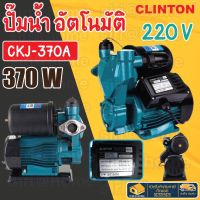 CLINTON  ปั๊มน้ำอัตโนมัติ รุ่น CKJ-370A แรงดันน้ำคงที่ 1นิ้ว 370วัตต์ คลินตัน ท่อ1 คลินตัน ปั้มน้ำ ปั๊ม ปั๊มออโต้