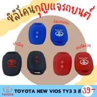 ซิลิโคนกุญแจ ปกป้องจากรอย กันกระแทก ซิลิโคนรีโมทกุญแจ TOYOTA NEW VIOS 2013  ปลอกกุญแจ ซิลิโคนกุญแจรถยนต์  มี 3 สี ดำ แดง น้ำเงิน TY3