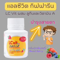 (ส่งฟรี) แอล ซี วิต จูเนียร์ กิฟฟารีน ธัญญาหารเม็ดเคี้ยว กลิ่นมิกซ์เบอร์รี่ วิตามินสำหรับเด็ก วิตามินบำรุงสายตา บำรุงจอประสาทตา