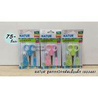 NATUR ชุดกรรไกรตัดเล็บเด็ก (80348)