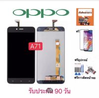 หน้าจอ LCD OPPO A71 (จอแสดงผลพร้อมทัชสกรีน) รับประกัน90วันฟรีอุปกรณ์ จอoppo a71