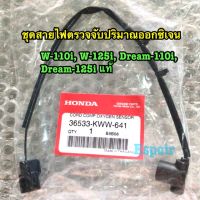 ขายถูก เก็บเงินปลายทาง ชุดตรวจสายไฟตรวจปริมาณออกซิเจน wave-110i, Dream-110i แท้ (ลด++) สายไฟ สายไฟฟ้า อุปกรณ์ไฟฟ้า  สายไฟTHW