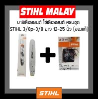 บาร์+โซ่เลื่อยยนต์ STIHL เป็นชุด มี 12,12โต,16,16โต,18,18โต,20,22นิ้ว สามารถเลือกขนาดได้เลย ของแท้ 100%