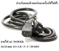 CABLE  สายไฟ Power คอมพิวเตอร์ สาย AC Power ยาว 1.5 M