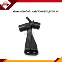 (แท้?%) ท่อพลาสติกหม้อน้ำ / ข้อต่อท่อยางหม้อน้ำ Toyota Altis”2008-2013,ZZE14#