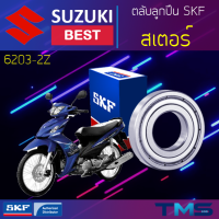 Suzuki Best ลูกปืน สเตอร์ 6203-2Z SKF ตลับลูกปืนเม็ดกลมล่องลึก ฝาเหล็ก 6203 2Z (17x40x12)