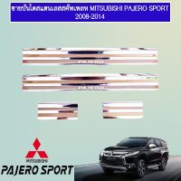 ?ไม่มีได้ไม่แน้ว?  ชายบันไดสแตนเลส สคัพเพลท Mitsubishi Pajero 2008-2014 Pajero sport    JR3.10956⚡ถูกที่สุด⚡