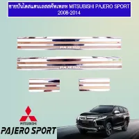 ? ราคาถูกที่สุด? ชายบันไดสแตนเลส สคัพเพลท Mitsubishi Pajero sport 2008-2014 ##ตกแต่งรถยนต์ ยานยนต์ คิ้วฝากระโปรง เบ้ามือจับ ครอบไฟท้ายไฟหน้า หุ้มเบาะ หุ้มเกียร์ ม่านบังแดด พรมรถยนต์ แผ่นป้าย