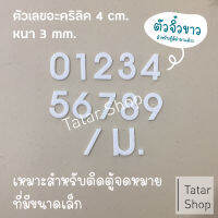 ? ไซส์จิ๋ว สีขาว สูง 4 cm. ? ป้ายบ้านเลขที่ บ้านเลขที่ ทนแดด ทนฝน จำนวน 1 ตัว ( ไม่ได้ขายเป็น set )