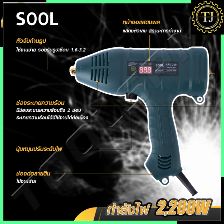 sool-เครื่องเชื่อมแบบมือถือ-เครื่องเชื่อมพกพา-รุ่น-sl-arc200