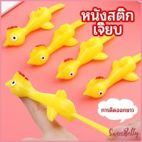 Sweet Belly  หนังสติ๊กไก่เหลือง ของเล่นคลายเครียด ดีดติดผนังได้ catapult turkey มีสินค้าพร้อมส่ง