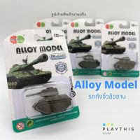 ❗️❗️ SALE ❗️❗️ รถโมเดล Alloy Model รถถังจิ๋วล้อลาน (คละแบบ 1 ชิ้น)  [836A-003] !! ของเล่นเพื่อการสะสม Collectibles ตั้งโชว์ ของขวัญ เอนกประสงค์ แข็งแรง ทนทาน บริการเก็บเงินปลายทาง ราคาถูก คุณภาพดี โปรดอ่านรายละเอียดก่อนสั่ง