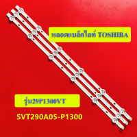 หลอดแบล็คไลท์ TOSHIBA รุ่น29P1300VT อะไหล่ใหม่ (3เส้น 6ดวง )