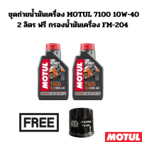 ชุดถ่ายน้ำมันเครื่อง MOTUL 7100 10W-40 2 ลิตร ฟรี กรองน้ำมันเครื่อง FM-204 สำหรับ Forza300 Forza350 ADV350