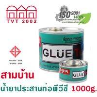 "โปรโมชั่น"สามบ้าน น้ำยาประสานท่อพีว๊ซี 1000 กรัม รุ่น Glue Tek"จำนวนจำกัด"