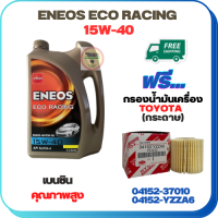 ENEOS ECO RACING น้ำมันเครื่องเบนซิน 15W-40 ขนาด 4 ลิตร ฟรีกรองน้ำมันเครื่อง TOYOTA ALTIS 2010-2018,CH-R,PRIUS 2009-2014(เครื่อง 1.8),SIENTA,VIOS 2013-ON,YARIS 2013-ON (กระดาษ)