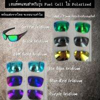 อะไหล่เลนส์ สำหรับแว่นกันแดดรุ่น Fuel Cell   (เลนส์ทดแทน แบบไม่ Polarized)