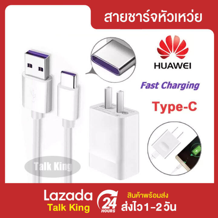 ชุดชาร์จ-หัวเหว่ย-ของแท้-สายชาร์จ-หัวชาร์จ-5a-type-cแท้-huawei-superchargerของแท้รองรับmate9-mate9pro-p10-p10plus-p20-p20pro-p30-p30pro-mate20-mate-20pro-ความยาว-1-เมตร-มีการรับประกัน-1-ปี