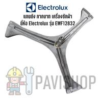 พร้อมส่ง กากบาท แกนถัง เครื่องซักผ้า Electrolux รุ่น EWF12832  (แถมน็อตยึดกับแกน)