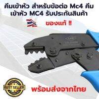 คีมเข้าหัว สำหรับข้อต่อ Mc4 คีมเข้าหัว MC4 รับประกันสินค้า งาน DIY ต่อแผงโซล่าเซลล์ สำหรับชุดนอนนา