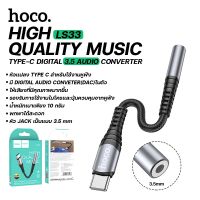 ตัวแปลงหูฟัง Hoco รุ่น LS33 ตัวแปลง Type-C To รองรับ หัวแจ๊ค 3.5mm Audio Converter ตัวแปลงสัญญาณเสียง,ไมโครโฟน