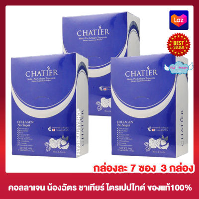 Chatier Collagen Tripeptide ชาร์เทีย คอลลาเจน พรีเมี่ยม ไตรเปปไทด์ คอลลาเจนน้องฉัตร อาหารเสริม [7 ซอง] [3 กล่อง]