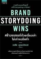 หนังสือ   BRAND STORYDOING WINS สร้างแบรนด์ด้วยเรื่องเล่าไม่เท่าลงมือทำ