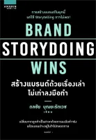 Amarinbooks หนังสือ BRAND STORYDOING WINS สร้างแบรนด์ด้วยเรื่องเล่าไม่เท่าลงมือทำ