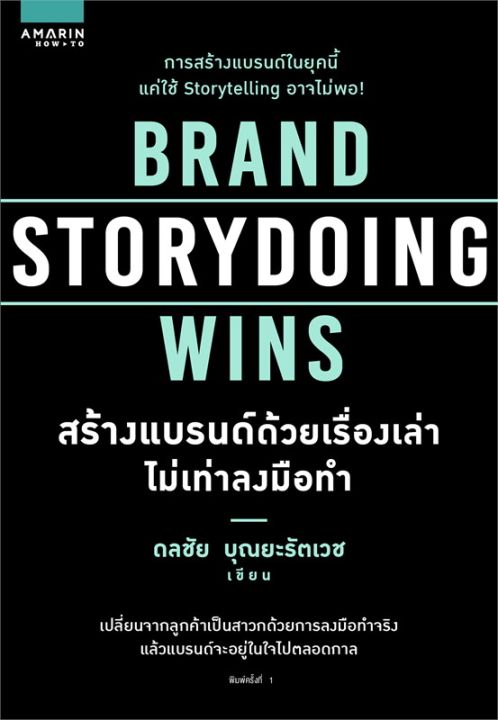 หนังสือ-brand-storydoing-wins-สร้างแบรนด์ด้วยเรื่องเล่าไม่เท่าลงมือทำ