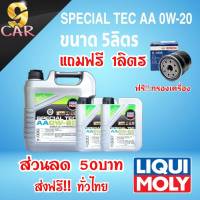 น้ำมันเครื่อง LIQUI MOLY SPECIAL TEC AA 0W-20 ( แถมฟรี กรองเครื่อง ยี่ห้อ BOSCH ) สังเคราะห์แท้100% ( กดเลือกรายการที่ต้องการได้เลยค่ะ )