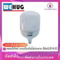 หลอดไฮวัตต์ LED BULB 50วัตต์ ระบบป้องกันไฟกระชาก ยี่ห้อWEHUG