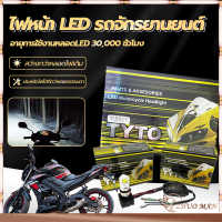 แบบหลอดไฟหน้าLED สำหรับรถมอเตอร์ไซค์ ไฟหน้ารถมอเตอร์ไซค์​ แสงสีขาว ประหยัดพลังงานและทนทาน พัดลมไอเย็นในตัว