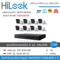 HiLook by Hikvision ชุดกล้องวงจรปิด 8 กล้อง รุ่น THC-B120MC 2mp +เครื่องบันทึก 1 เครื่อง รุ่น  DVR 208G-F1 (C)  ความละเอียด 2 ล้านพิกเซล น้ำหนักเบา รูปทรงสวยงาม