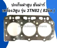 ปะเก็นฝาสูบ ยันม่าร์ เครื่อง3สูบ รุ่น 3TN82 ( 82มิล ) ปะเก็นฝาสูบยันม่าร์ ปะเก็นฝาสูบ3TN82 ปะเก็นฝายันม่าร์ ปะเก็นฝา3สูบ ปะเก็นฝา3TN82 ปะเก็น3สูบ