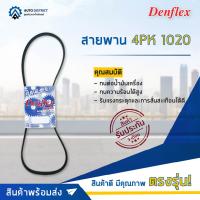 ? DENFLEX สายพาน 4PK 1020 HONDA ACCORD PRELUDE H22A 2.2 H23A 2.3 JAGUAR XJ URVAN E24 CEDRIC VG30 3.0 VITARA H27A 2.7 จำนวน 1 เส้น  ?โปรโมชั่นพิเศษแถมฟรี พวงกุญ 5 in 1