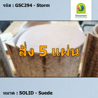 แผ่นโฟเมก้า แผ่นลามิเนต ยี่ห้อ Greenlam สีฟ้าอ่อน รหัส GSC294 Storm พื้นผิวลาย Suede ขนาด 1220 x 2440 มม. หนา 0.80 มม. ใช้สำหรับงานตกแต่งภายใน งานปิดผิวเฟอร์นิเจอร์ ผนัง และอื่นๆ เพื่อเพิ่มความสวยงาม formica laminate GSC294