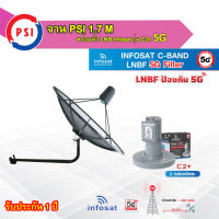 PSI C-Band 1.7 เมตร (ขางอยึดผนัง) + infosat LNB C-Band 5G 2จุดอิสระ รุ่น C2+ (ป้องกันสัญญาณ 5G รบกวน)