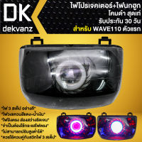 ไฟหน้าโปรเจคเตอร์ ไฟหน้าแต่ง พร้อมไฟนกฮูก สำหรับ WAVE-110,เวฟ110 ตัวเก่า ตัวดัดแปลง ไฟตาเดียว (ไม่ใช่ WAVE110i) ***โคมดำ*** มี 3 สเต็ป รับประกัน 30วัน