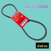 สายพาน BANDO ของแท้  ร่องเรียบ 9.5 X 1075 mm. Mitsubishi Strada สตาด้า 2500  สายพานรถยนต์ สายพานเครื่องยนต์ สายพานแอร์ รับประกันคุณภาพ