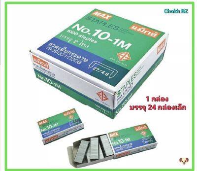 Max ลวดเย็บกระดาษ แม็กซ์ เบอร์ 10-1M (1 กล่อง มี 24กล่องเล็ก)