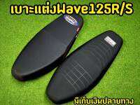 เบาะยกใบ wave125r / wave 125s หนังเเท้ โลโก้เเท้ BBoy