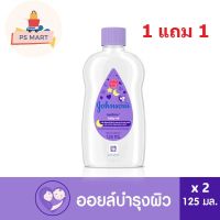 [1 แถม 1] Johnsons Baby Oil Bedtime 125 ml. จอห์นสัน เบบี้ ออยบำรุงผิว เบธไทม์ เบบี้ออย 125 มล