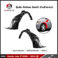 ซุ้มล้อ กันโคลน ล้อหน้า ข้างซ้าย+ขวา สำหรับ Honda Jazz ปี 2009 - 2014 (คู่)