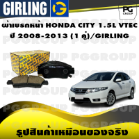 ผ้าเบรกหน้า HONDA CITY 1.5L VTEC ปี 2008-2013 (1 คู่)/GIRLING